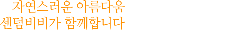 자연스러운 아름다움 센텀비비가 함께합니다