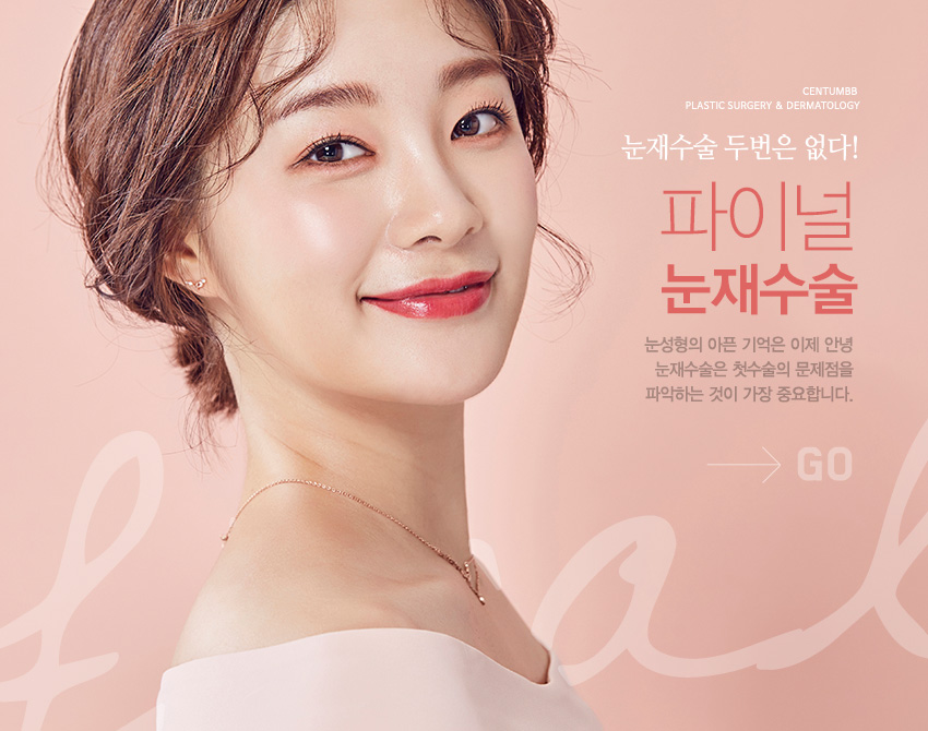센텀비비 파이널 눈재수술