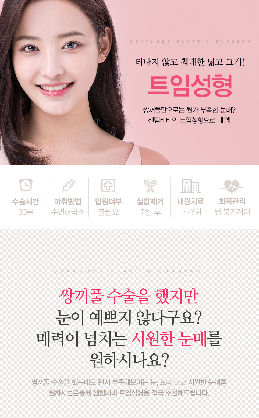 트임성형