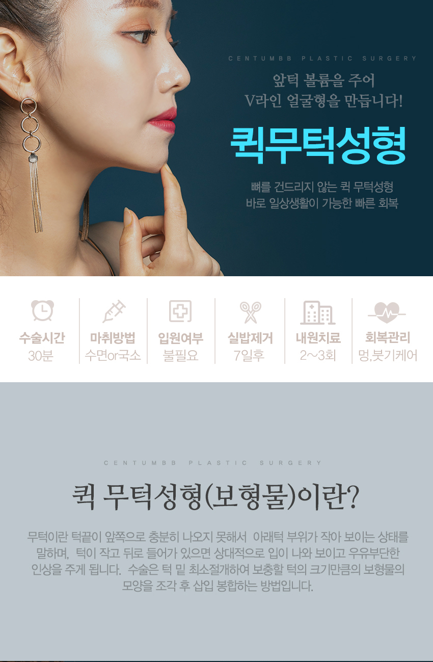 퀵 무턱수술