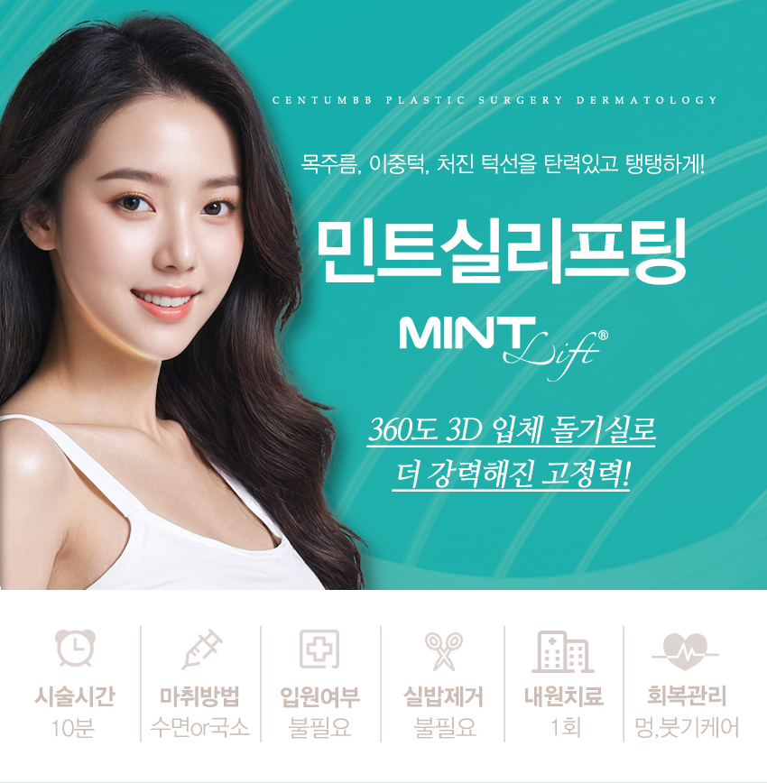 민트실리프팅