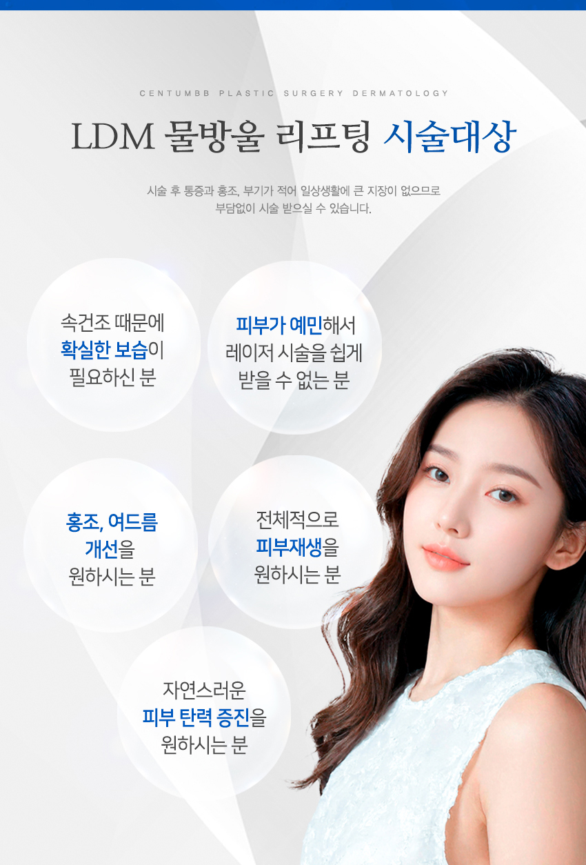 LDM 물방울리프팅